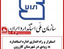 اداره استاندارد