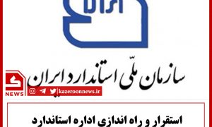 اداره استاندارد