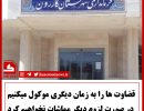 بیانیه فرماندار جدید