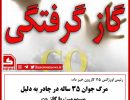 گاز گرفتی