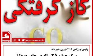گاز گرفتی