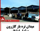 میدون تره بار