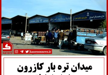 میدون تره بار