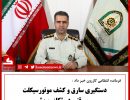 کشف موتور سیکلت سرقتی