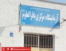 آزمایشگاه باقرالعلوم