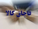 قاچاق-کالا