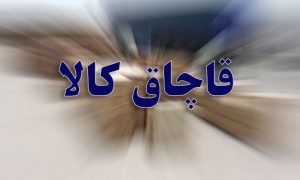 قاچاق-کالا