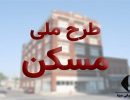 ۸۲۸۵۴۵۹۰۸ثبت نام طرح مسکن ملی