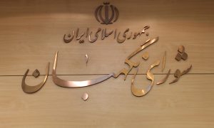 شورای_نگهبان