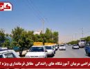 اعتراض مربیان آموزش رانندگی