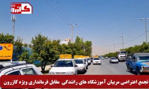 اعتراض مربیان آموزش رانندگی