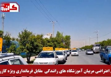 اعتراض مربیان آموزش رانندگی