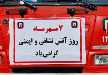 آتش نشانی
