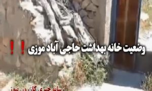 خانه بهداشت حاجیآباد